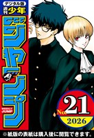 週刊少年ジャンプ 2026年21号 - 雑誌 - 電子書籍・漫画のCOCORO BOOKS
