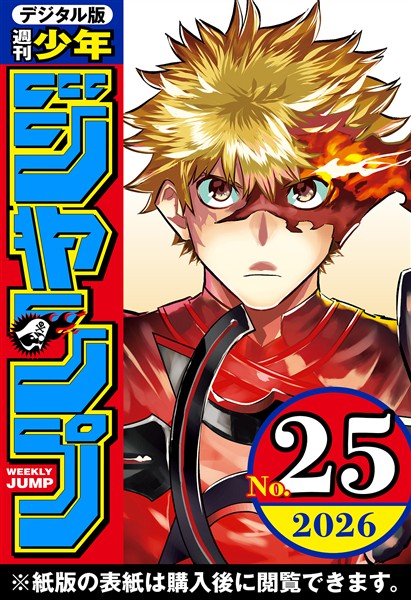 週刊少年ジャンプ 2026年25号
