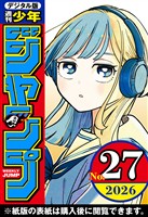 週刊少年ジャンプ 2026年27号