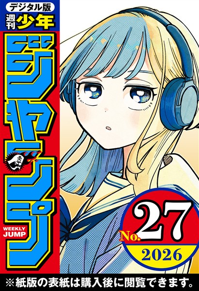 週刊少年ジャンプ 2026年27号