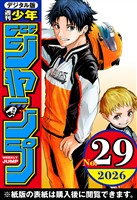 週刊少年ジャンプ 2026年29号