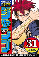 週刊少年ジャンプ 2026年31号