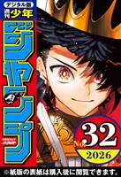 週刊少年ジャンプ 2026年32号