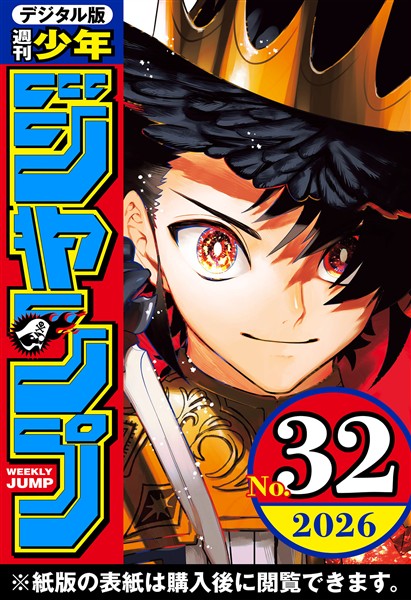 週刊少年ジャンプ 2026年32号