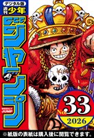週刊少年ジャンプ 2026年33号