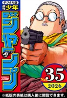 週刊少年ジャンプ 2026年35号