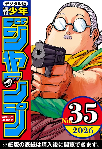 週刊少年ジャンプ 2026年35号