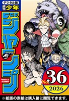 週刊少年ジャンプ 2026年33号 - 雑誌 - 電子書籍・漫画のCOCORO BOOKS