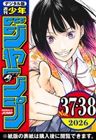 週刊少年ジャンプ 2026年37・38合併号