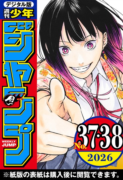 週刊少年ジャンプ 2026年37・38合併号