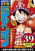 週刊少年ジャンプ 2026年39号