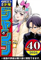 週刊少年ジャンプ 2026年40号