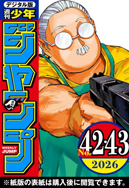 週刊少年ジャンプ 2026年42・43合併号 - 雑誌 - 電子書籍・漫画の