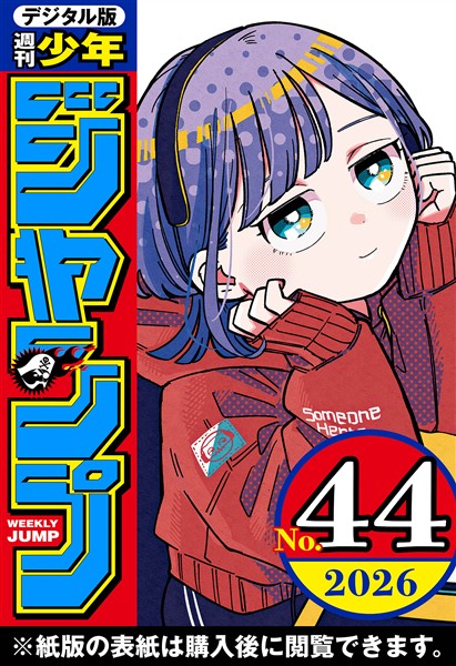 週刊少年ジャンプ 2026年44号 - 雑誌 - 電子書籍・漫画のCOCORO BOOKS
