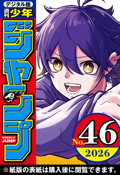 週刊少年ジャンプ 2026年46号