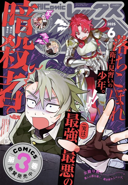Comic REX (コミック レックス） 2025年6月号[雑誌]