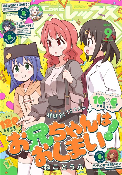 Comic REX (コミック レックス） 2025年9月号[雑誌]