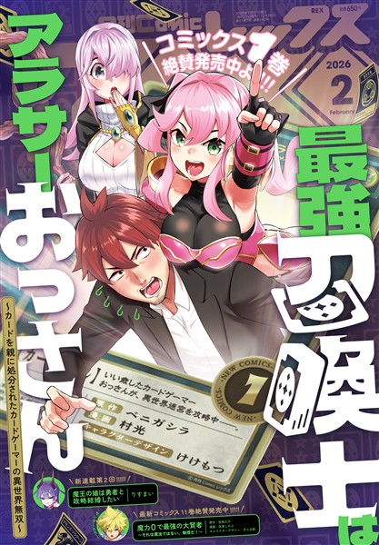 Comic REX (コミック レックス） 2026年2月号[雑誌]