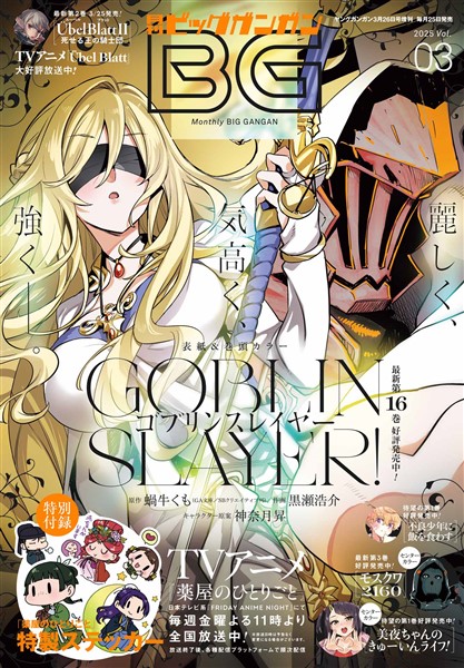 月刊ビッグガンガン 2025 Vol.03