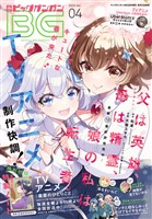 月刊ビッグガンガン 2025 Vol.04 (電子書籍)