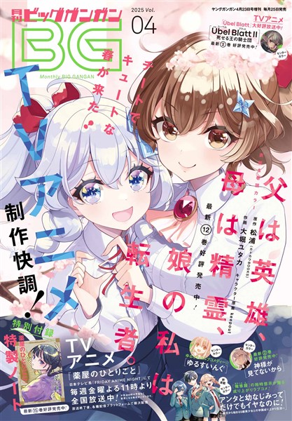 月刊ビッグガンガン 2025 Vol.04