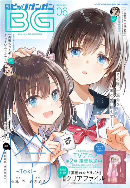 月刊ビッグガンガン 2025 Vol.06