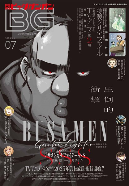 月刊ビッグガンガン 2025 Vol.07