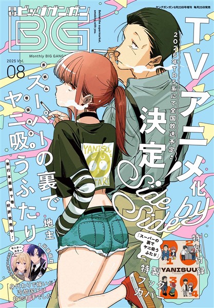 月刊ビッグガンガン 2025 Vol.08