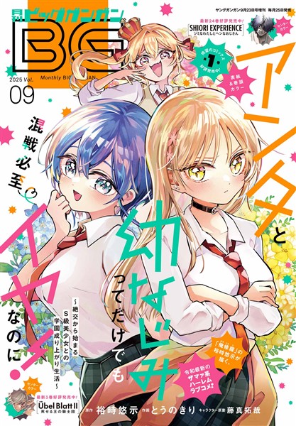 月刊ビッグガンガン 2025 Vol.09