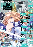 月刊ビッグガンガン 2025 Vol.12