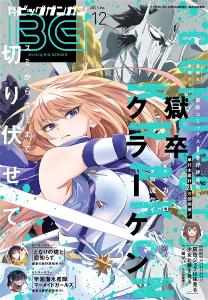 月刊ビッグガンガン 2025 Vol.12