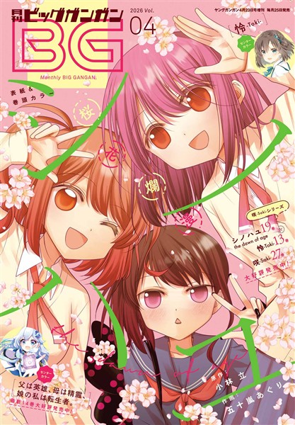 月刊ビッグガンガン 2026 Vol.04