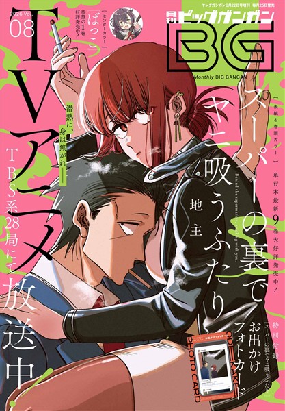 月刊ビッグガンガン 2026 Vol.08