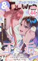 ＆フラワー 2025年44号