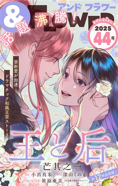 ＆フラワー 2025年44号