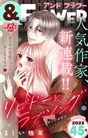 ＆フラワー 2025年45号