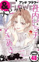 ＆フラワー 2025年48号