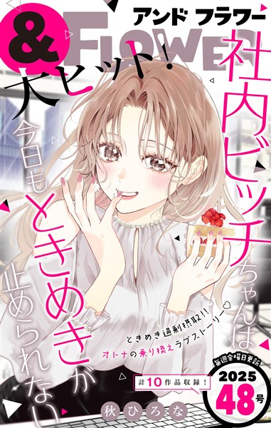 ＆フラワー 2025年48号