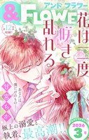 ＆フラワー 2026年3号