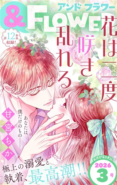 ＆フラワー 2026年3号