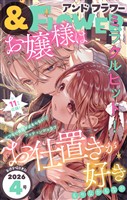 ＆フラワー 2026年4号