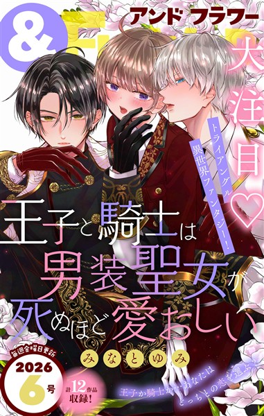 ＆フラワー 2026年6号