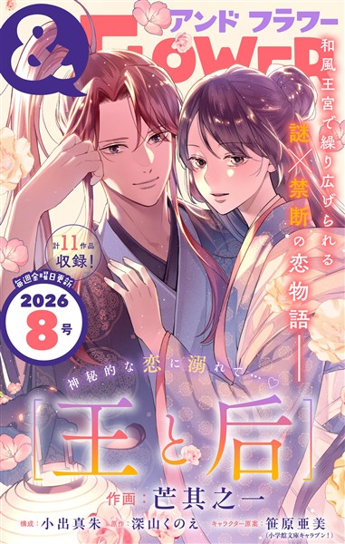 ＆フラワー 2026年8号