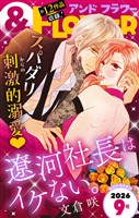 ＆フラワー 2026年9号