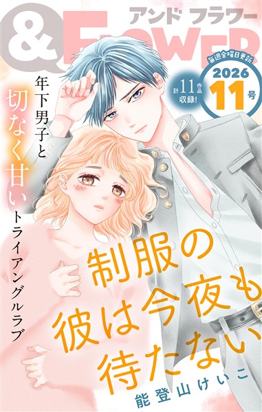＆フラワー 2026年11号