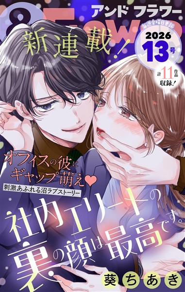 ＆フラワー 2026年13号