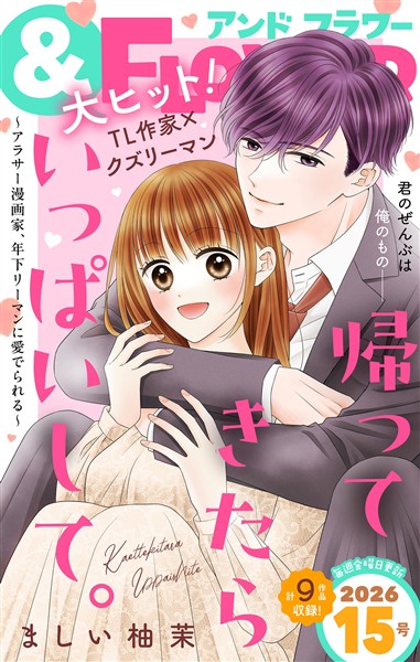 ＆フラワー 2026年15号