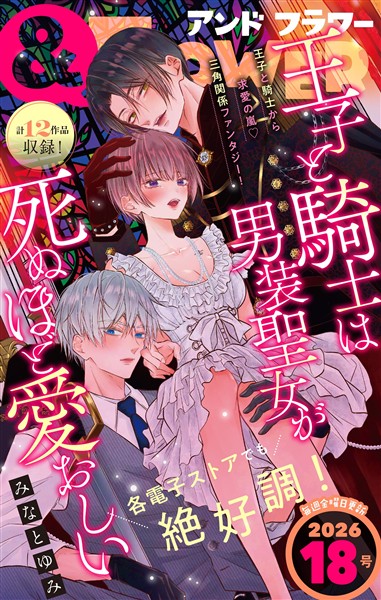 ＆フラワー 2026年18号