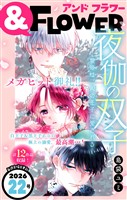&フラワー 2026年22号