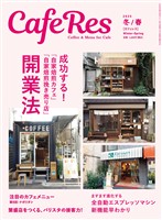 カフェレス2025年 冬/春